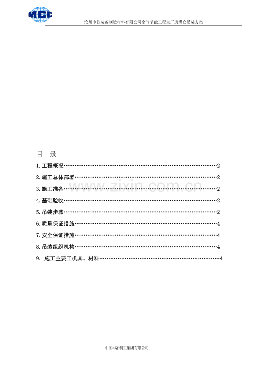 锅炉煤仓吊装方案.doc_第1页