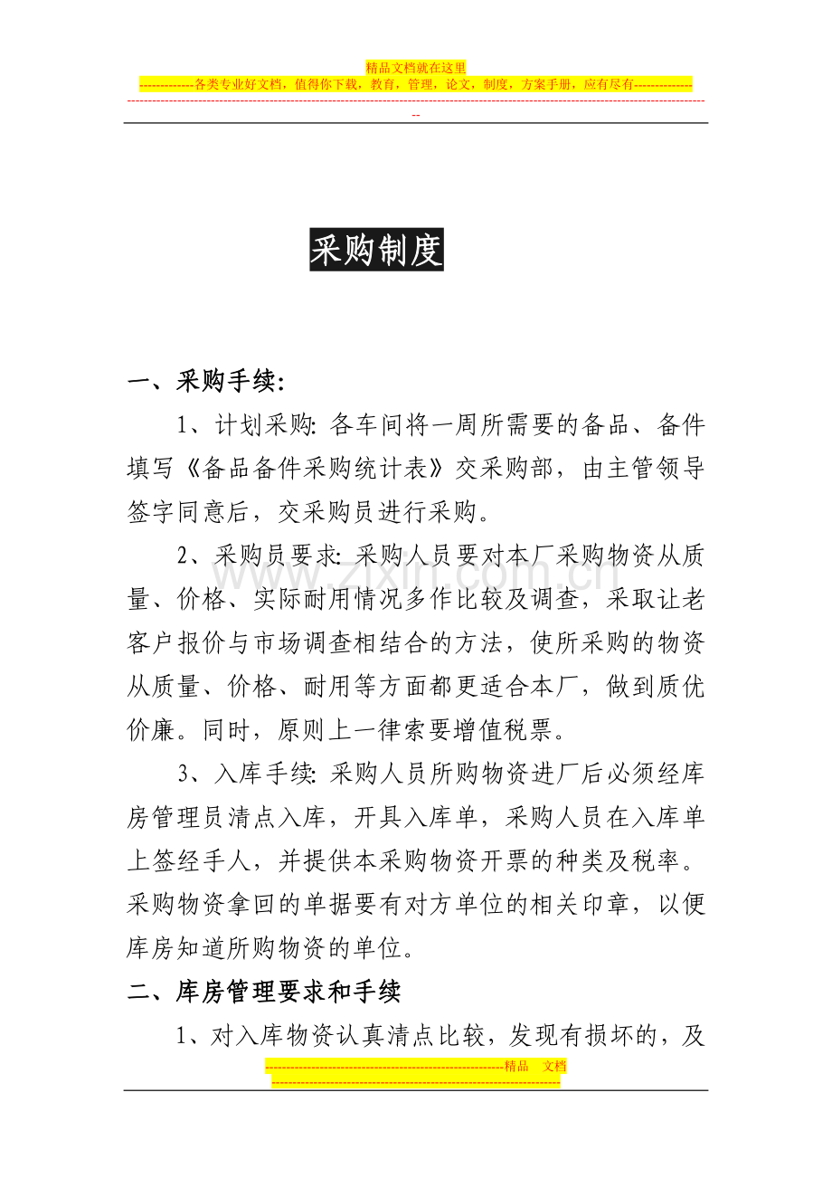 采购、销售、现金管理制度.doc_第1页