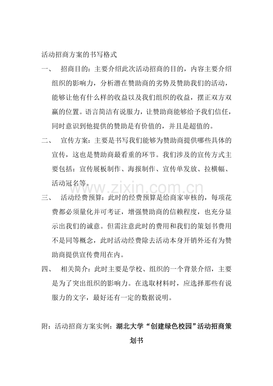 活动招商--方案书写格式.doc_第1页