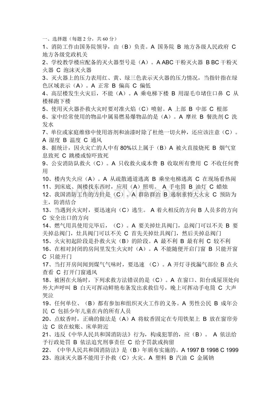消防安全知识竞赛题目.doc_第1页