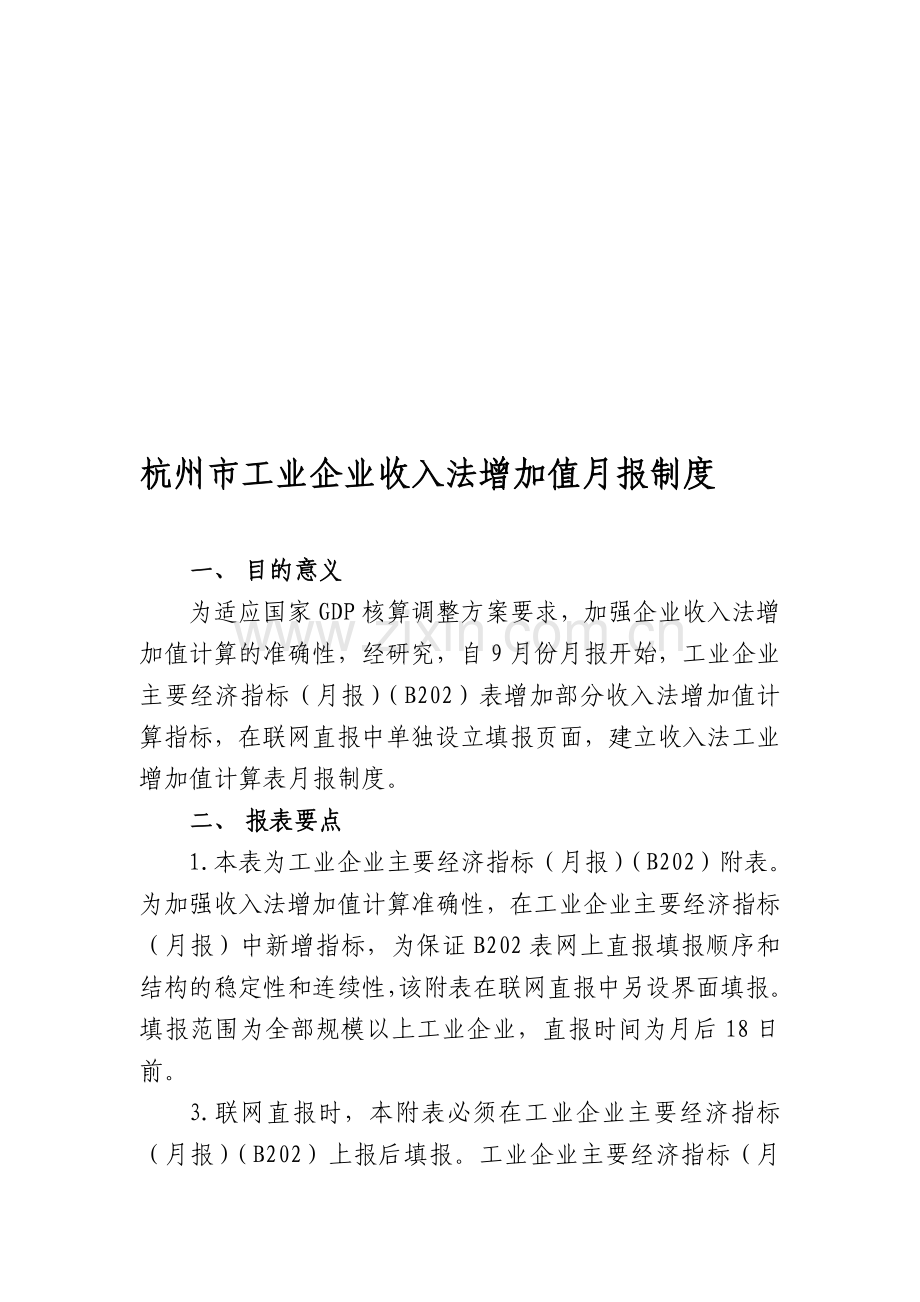 杭州市工业企业收入法增加值统计调查制度.doc_第1页