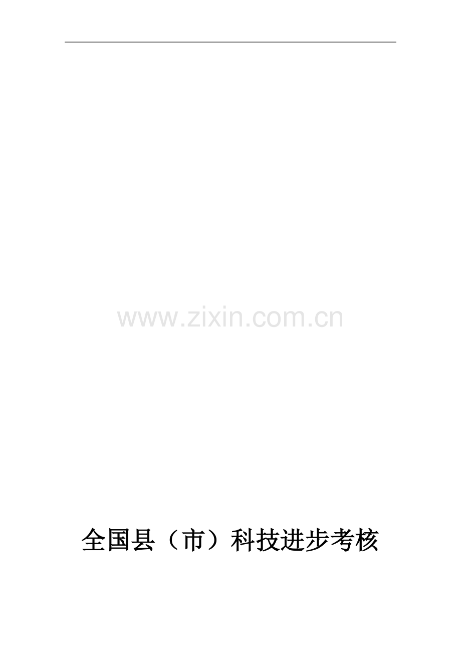 2011年全国县(市)科技进步考核工作手册..doc_第1页