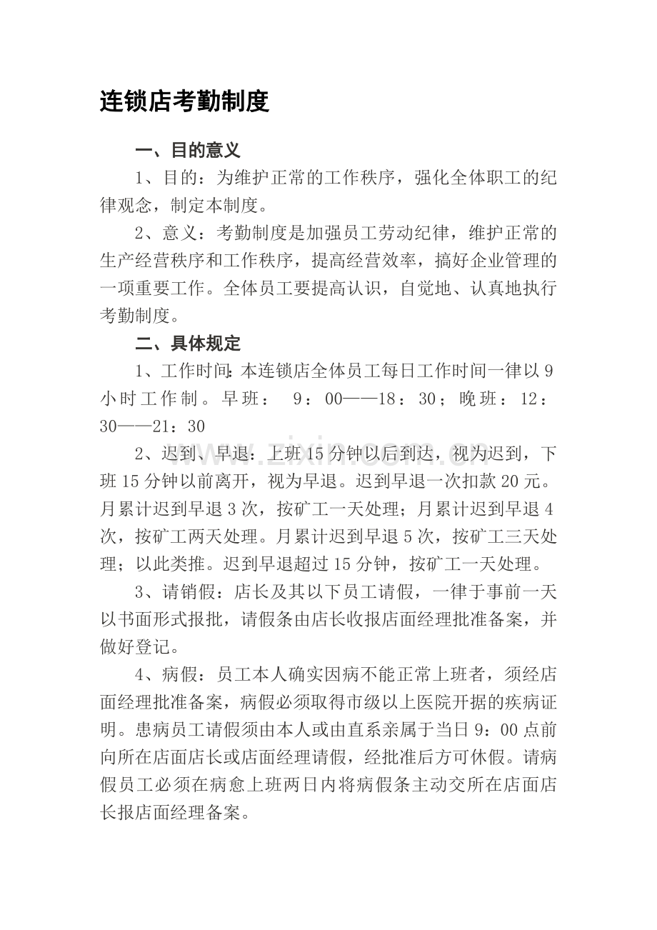 连锁店考勤制度.doc_第1页