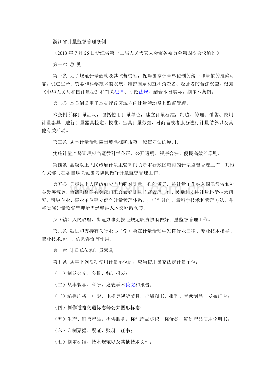 浙江省计量监督管理条例.doc_第1页