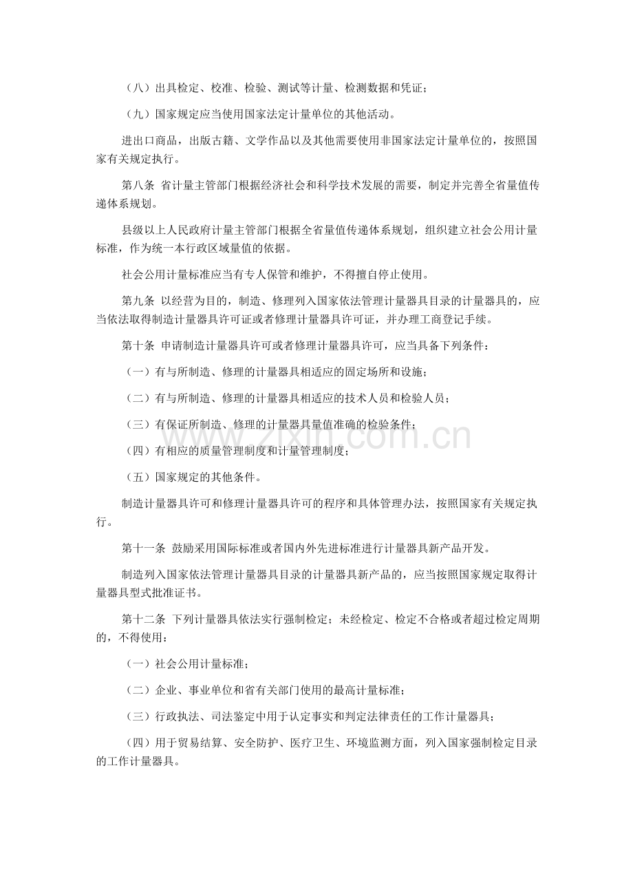 浙江省计量监督管理条例.doc_第2页