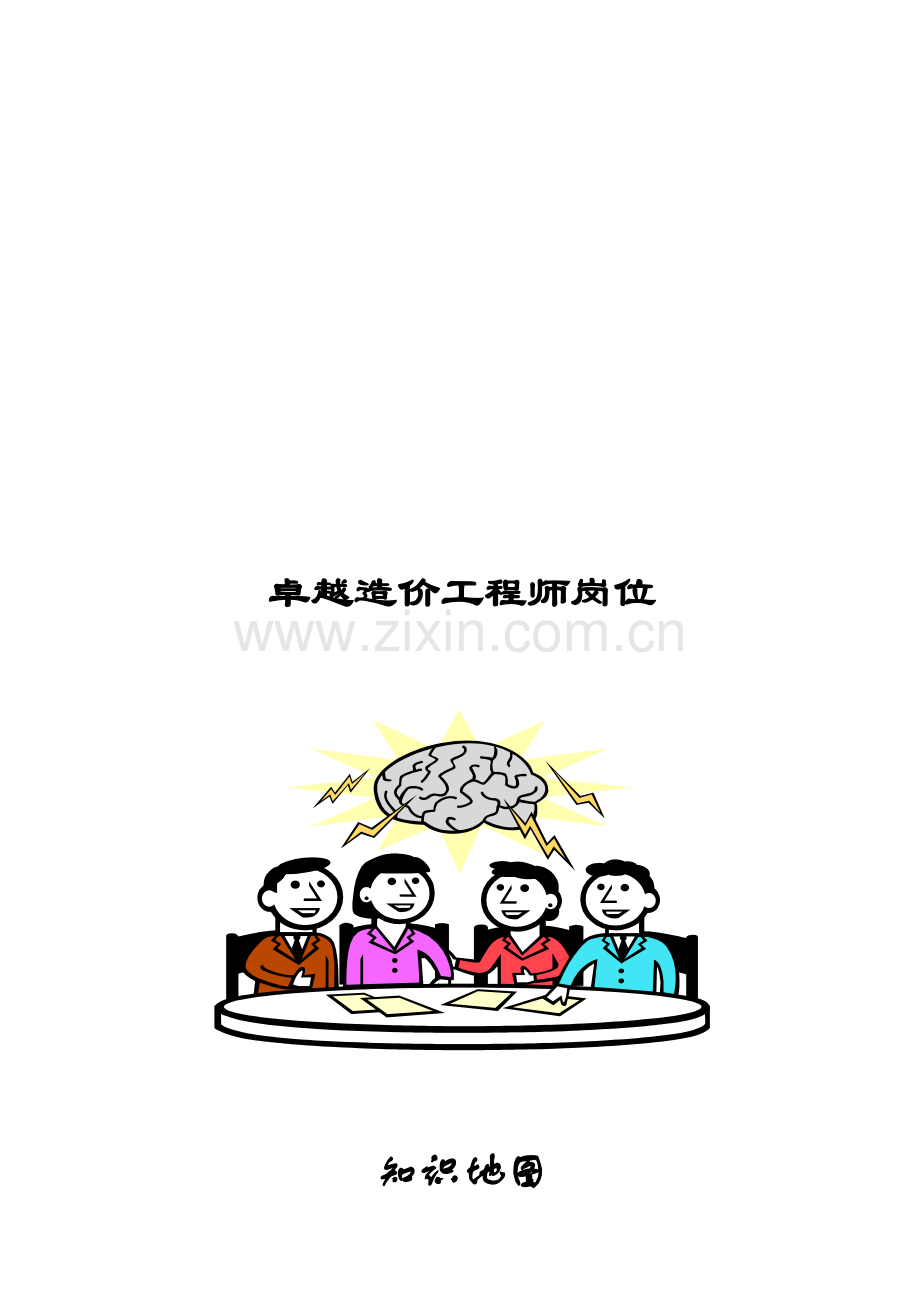 造价师岗位知识.doc_第1页