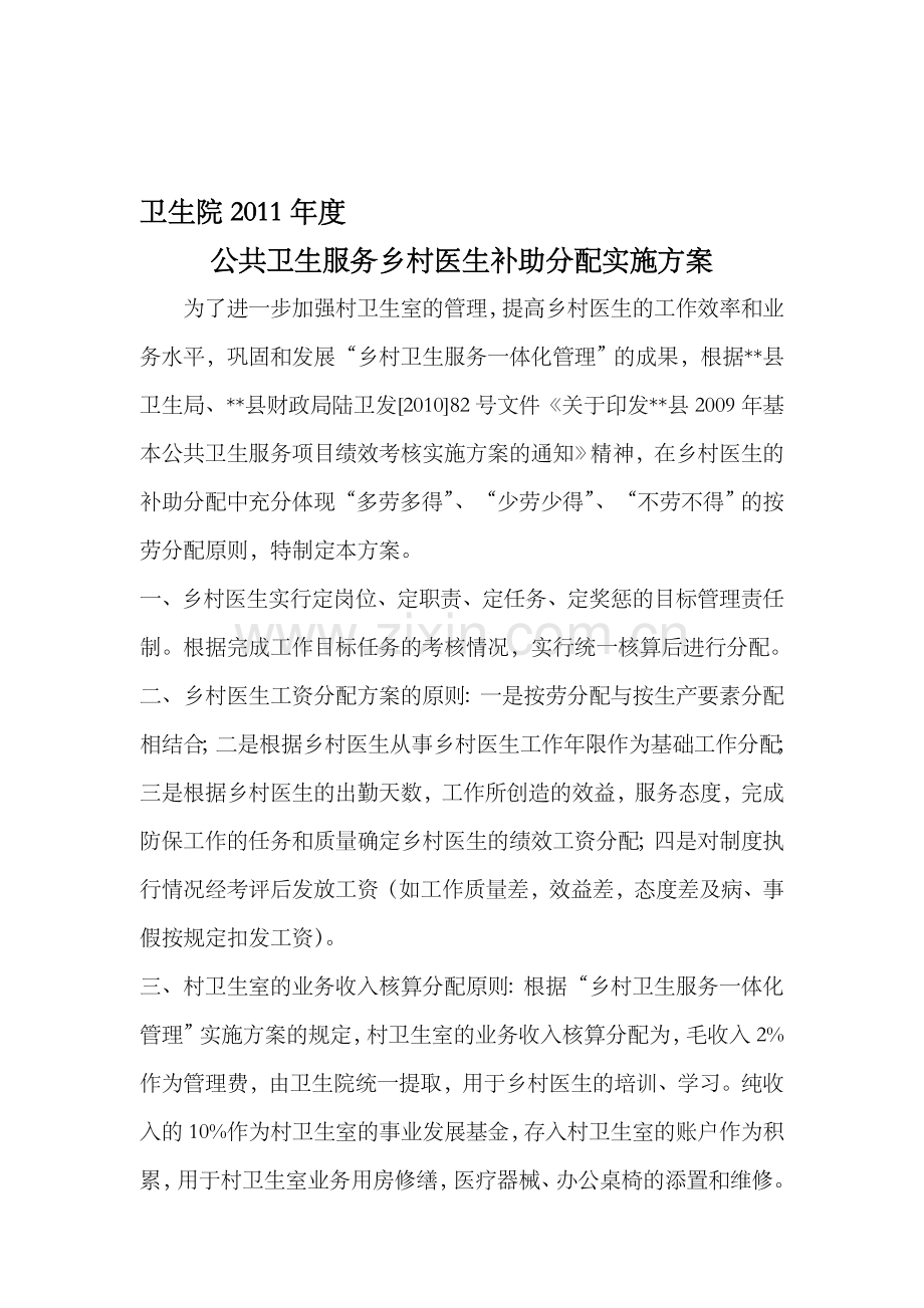 乡村医生工资与绩效工资分配方案.doc_第1页