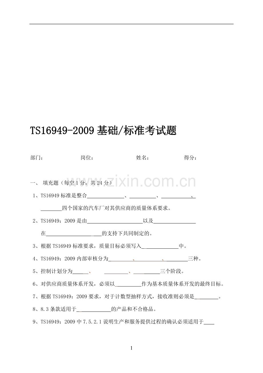 TS16949基础及标准试题-(空白).doc_第1页