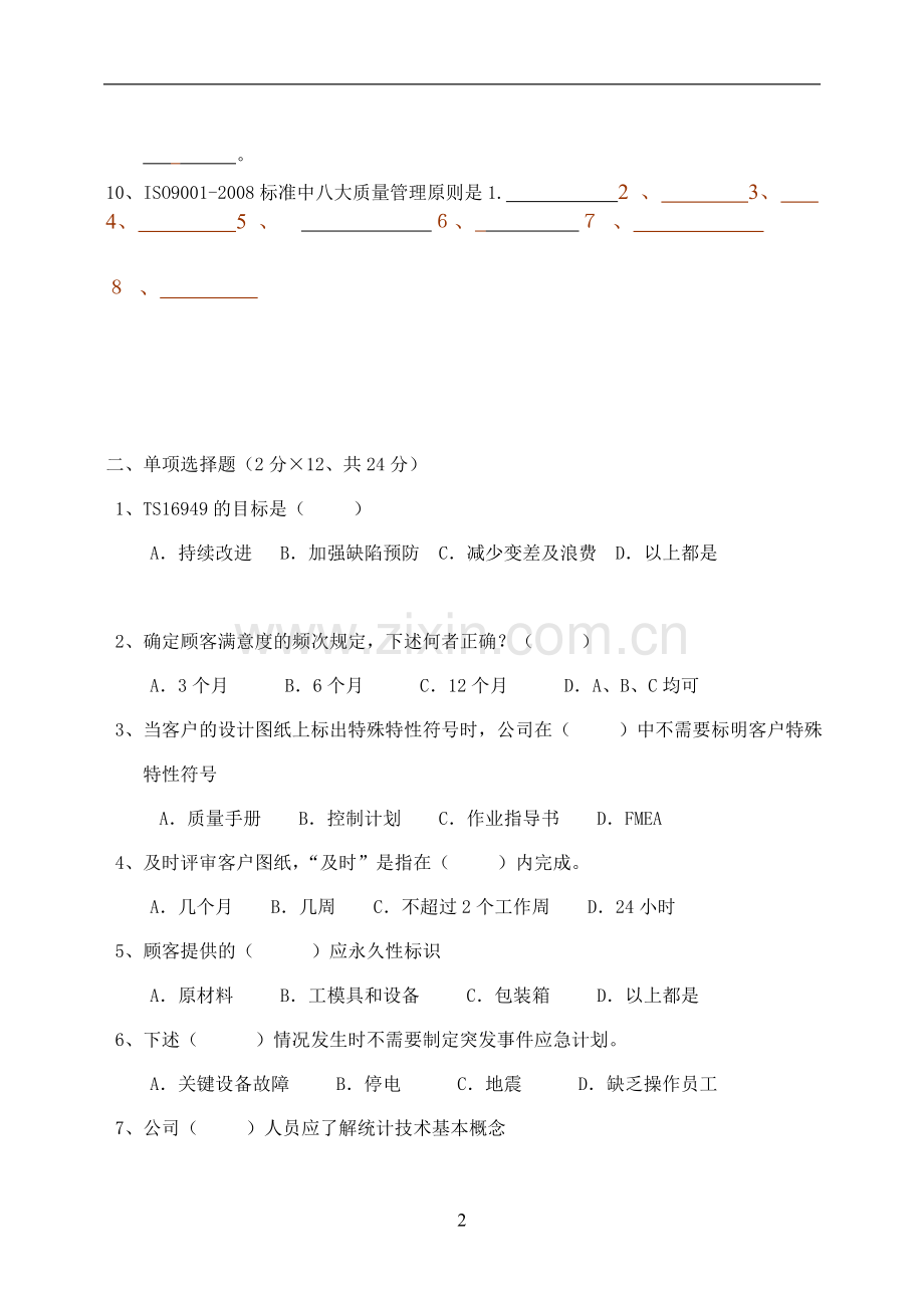 TS16949基础及标准试题-(空白).doc_第2页