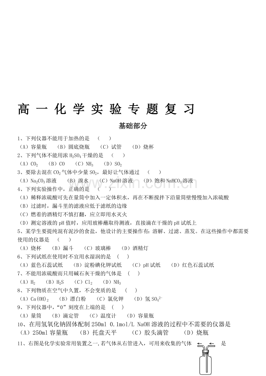 高一化学实验专题复习.doc_第1页