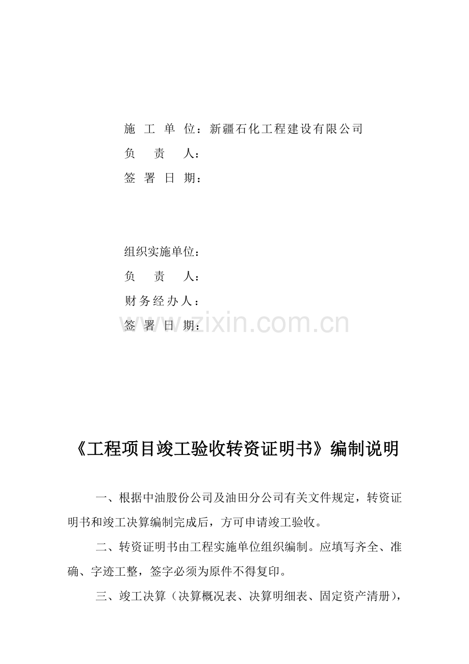 工程项目竣工验收《转资证明书》.doc_第2页