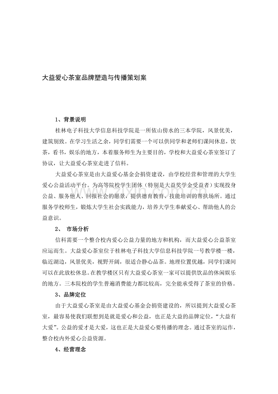 大益爱心茶室品牌塑造与传播策划案.doc_第1页
