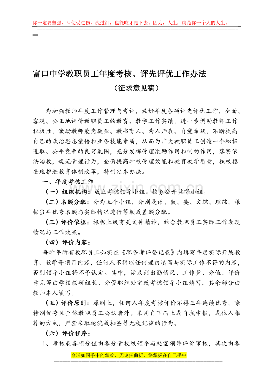 富口中学年度考核-评优评先工作办法..doc_第1页