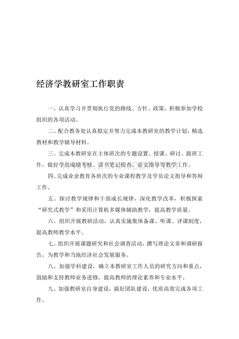 经济学教研室工作职责.doc_第1页
