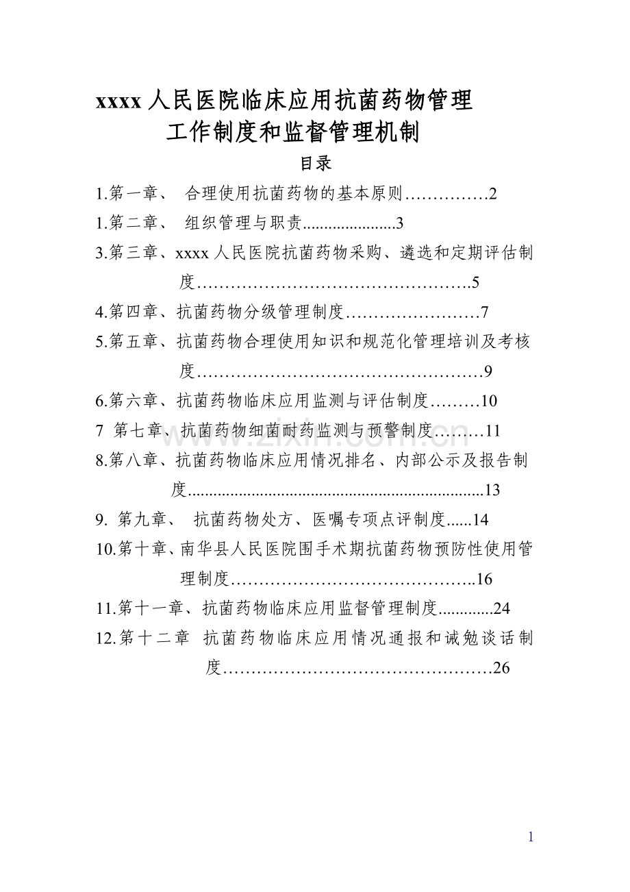 抗菌药物管理规章制度汇总-Microsoft-Word-文档.doc_第1页