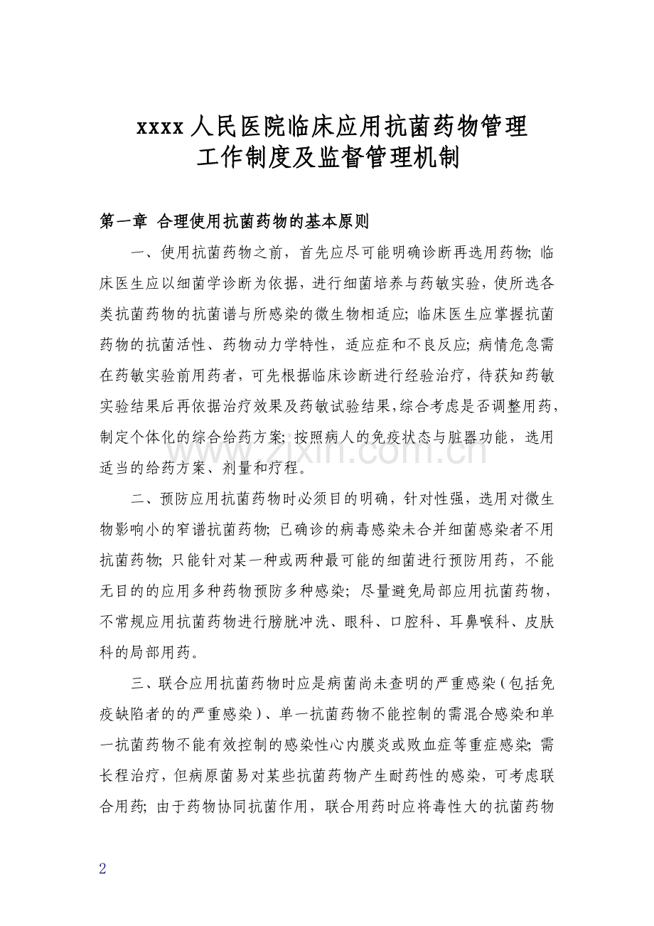 抗菌药物管理规章制度汇总-Microsoft-Word-文档.doc_第2页