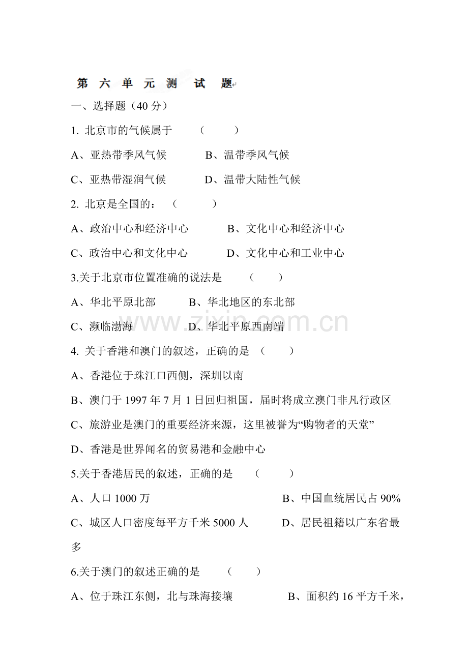 2015-2016学年八年级地理下册知识点达标训练题47.doc_第1页