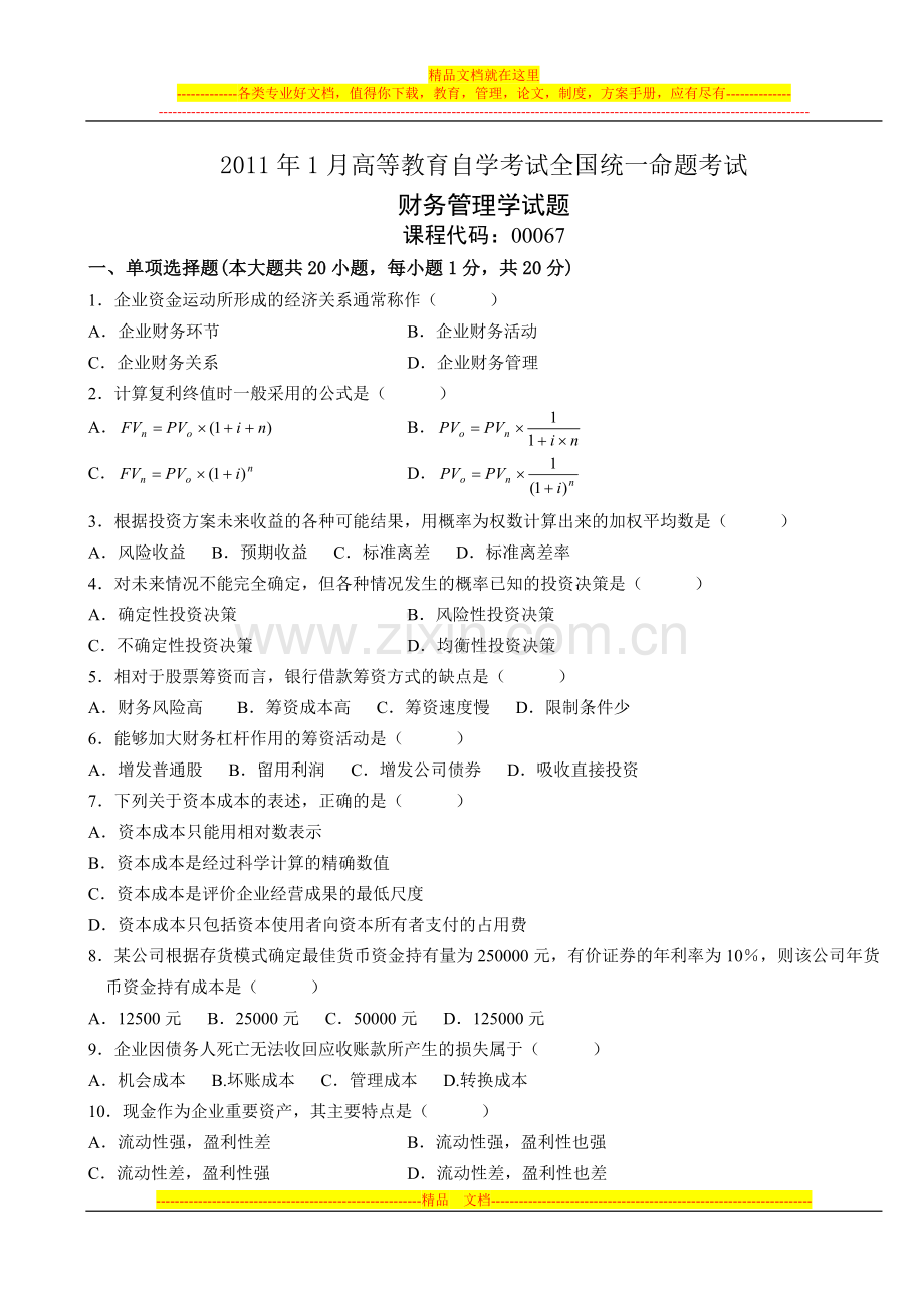 财务管理学自考真题2011年01月.doc_第1页