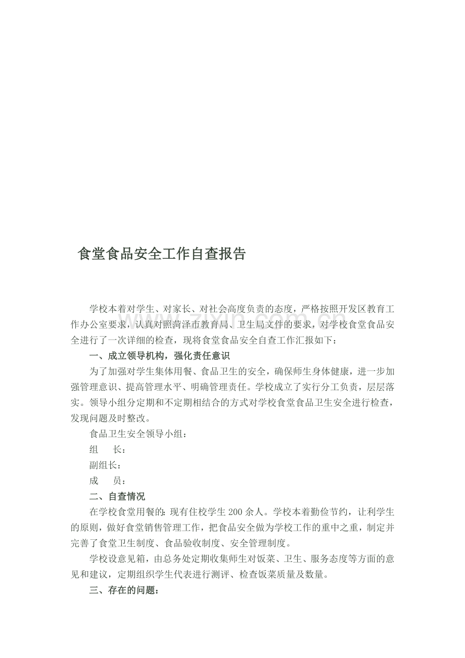 食品安全自查报告1.doc_第1页