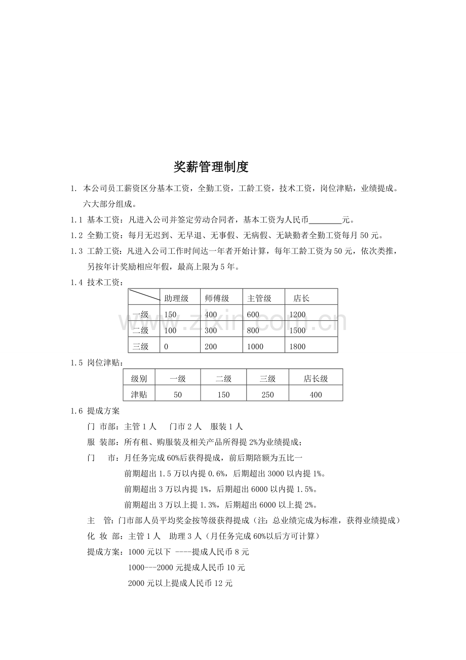 薪资管理制度-6.doc_第1页