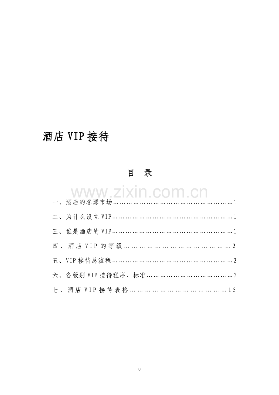 酒店VIP接待制度.doc_第1页