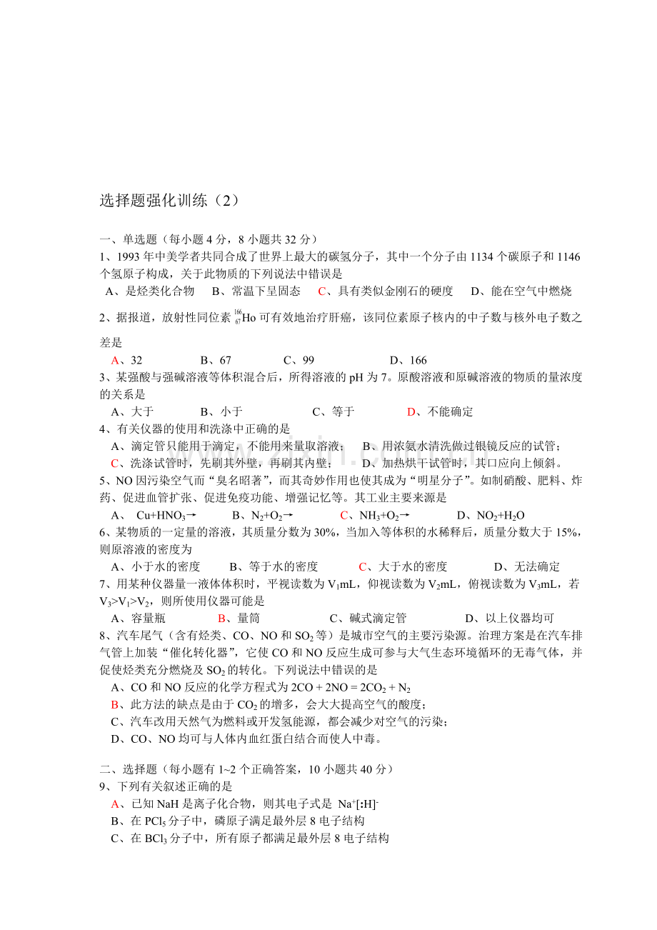高考化学选择题强化训练(2).doc_第1页