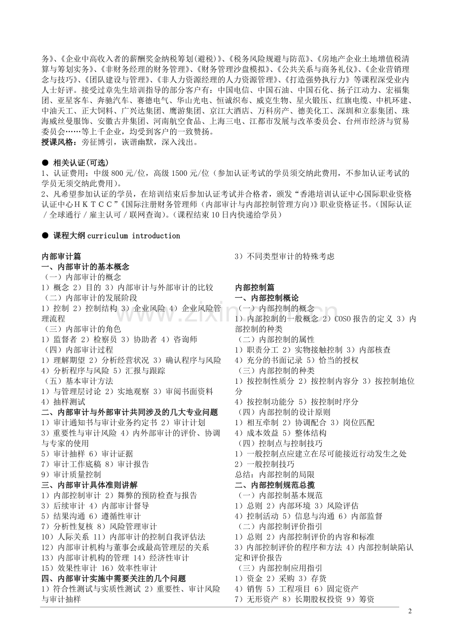课纲下载-企业内部审计及内部控制与财务风险管理.doc_第2页