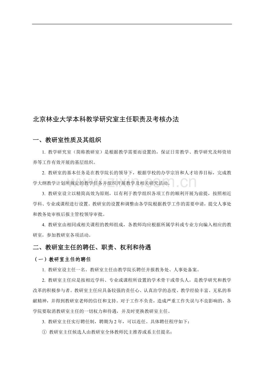 教研室主任职责及考核办法.doc_第1页
