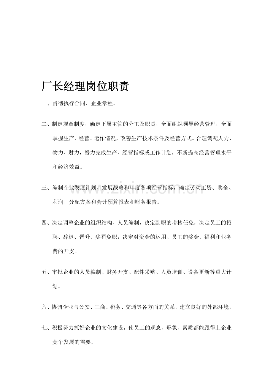 厂长经理岗位职责.doc_第1页