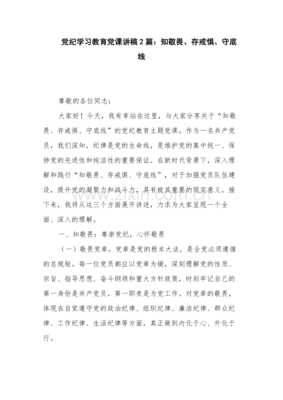党纪学习教育党课讲稿2篇：知敬畏、存戒惧、守底线.docx_第1页