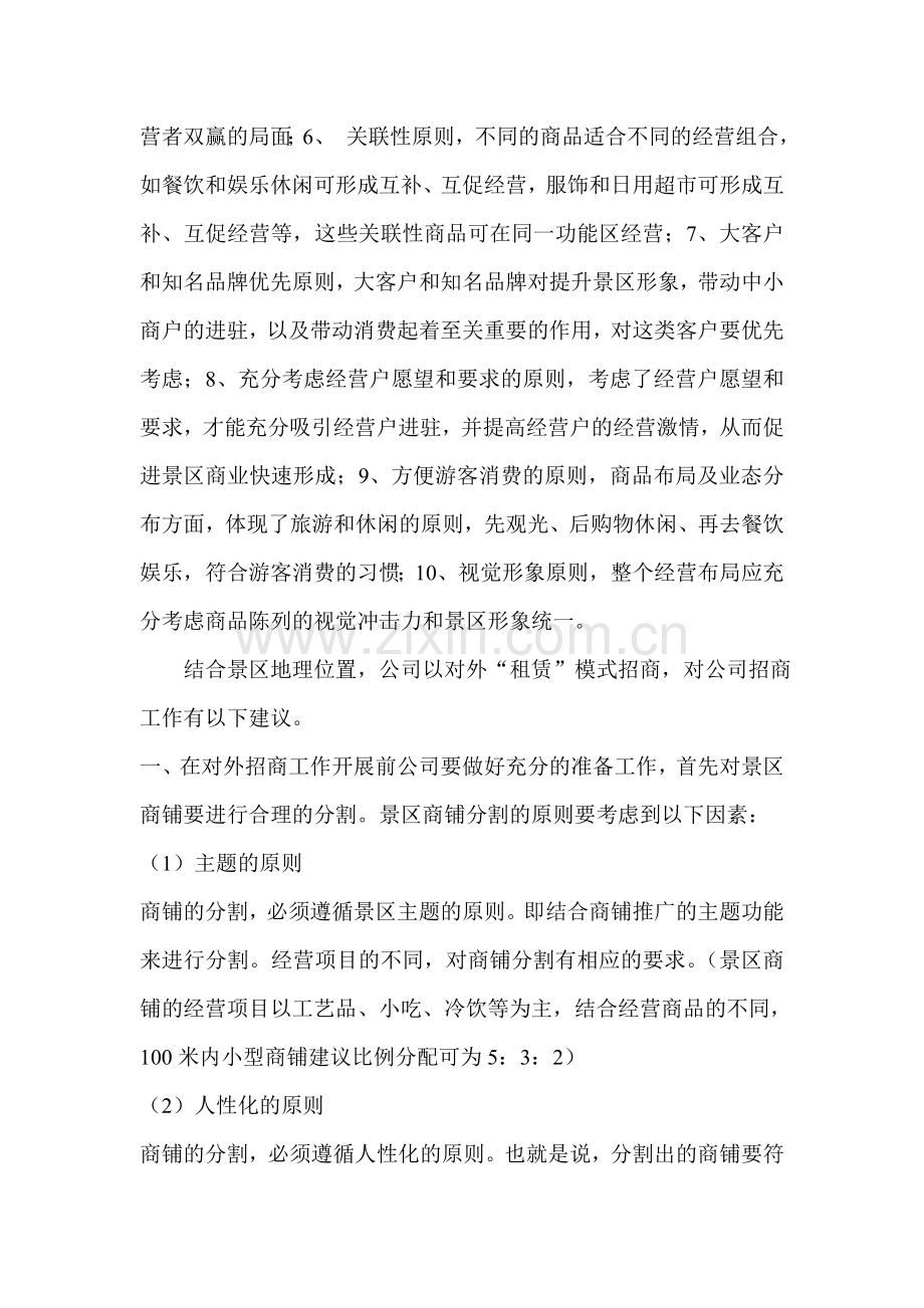 景区商铺租赁经营建议书-生产经营管理-经管营销-专业资料.doc_第2页