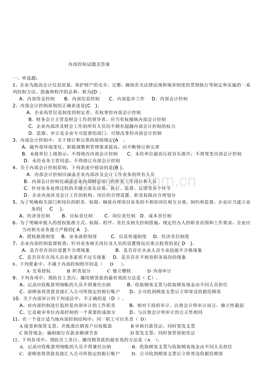 内部控制试题及答案.doc_第1页