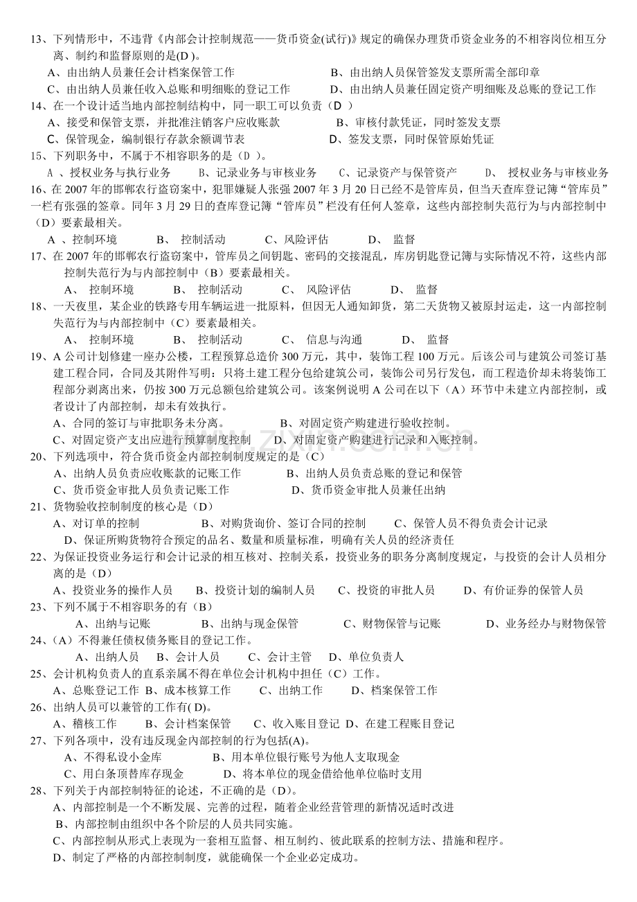 内部控制试题及答案.doc_第2页