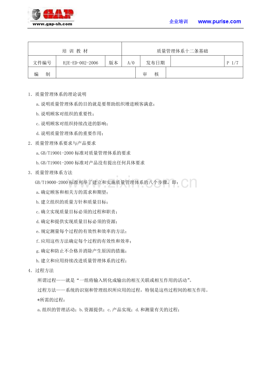 质量管理体系十二条基础.doc_第1页