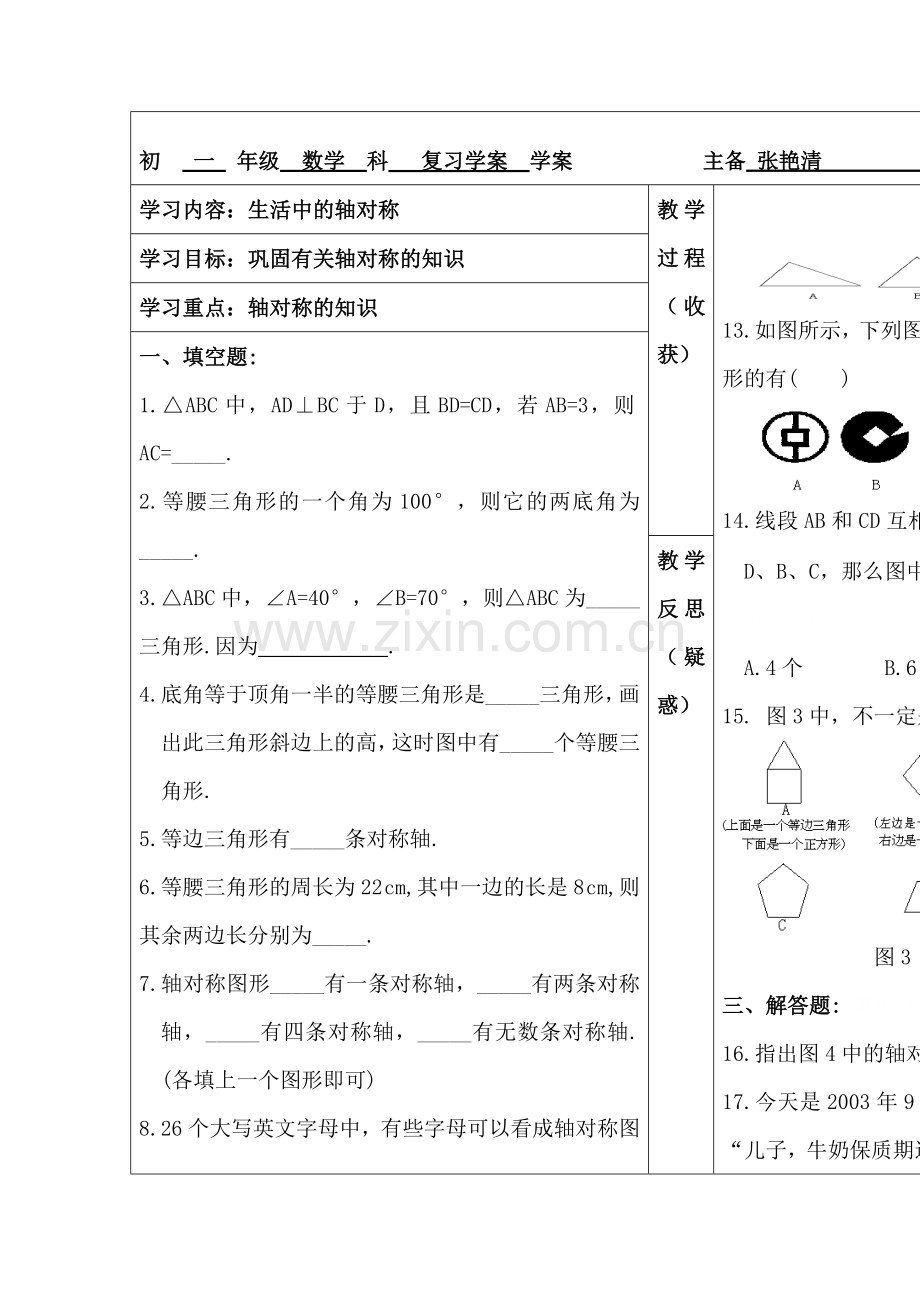 生活中的轴对称复习题.doc_第1页