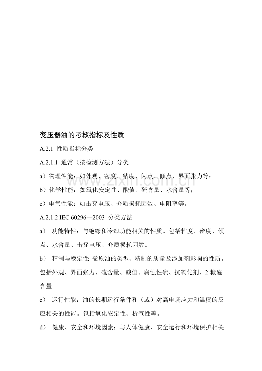 变压器油的考核指标..doc_第1页