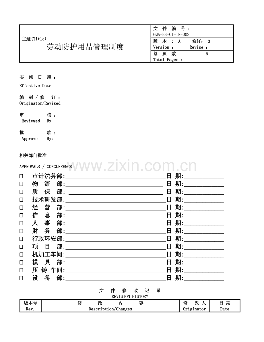 GMA-ES-OI-IN-002-劳动防护用品管理制度-A-3.doc_第1页