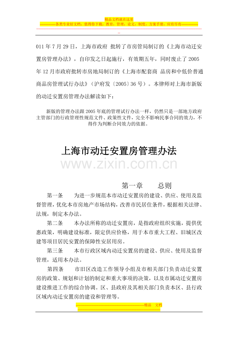 解读《上海市动迁安置房管理办法》.doc_第1页