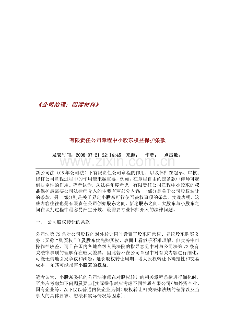 2-8-有限责任公司章程中小股东权益保护条款.doc_第1页