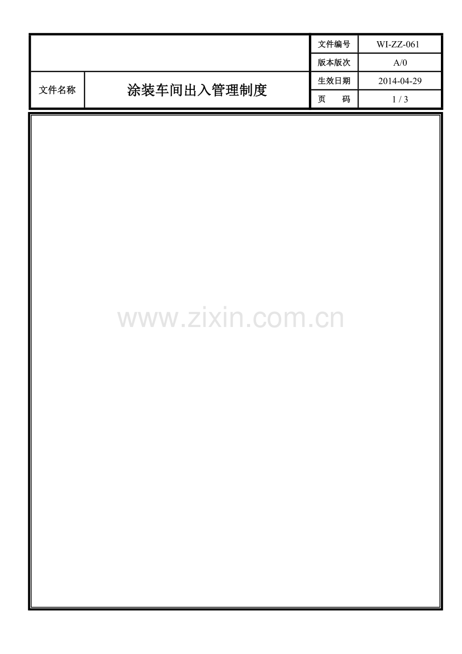 涂装车间出入管理制度(1).doc_第1页
