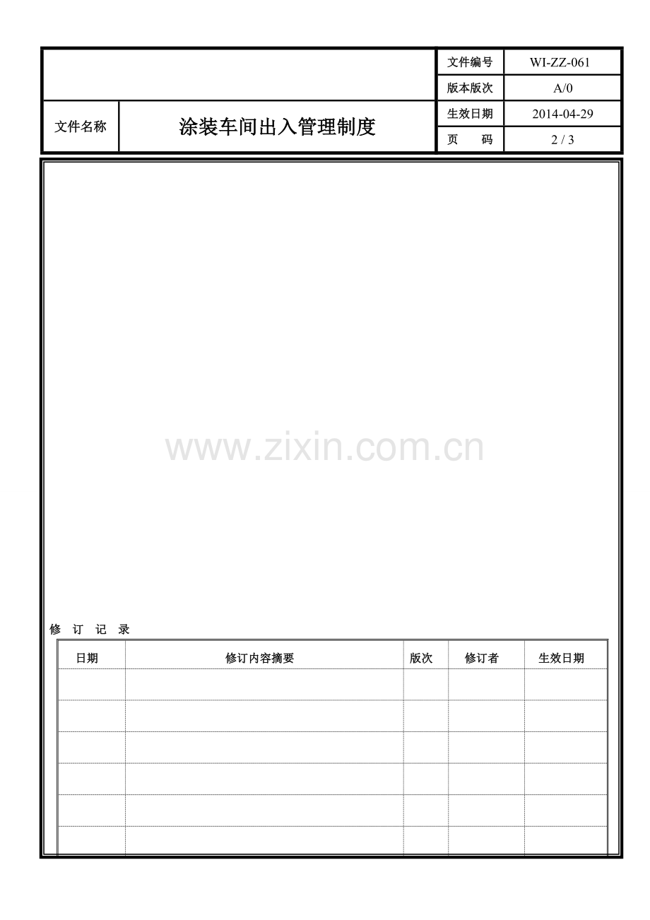 涂装车间出入管理制度(1).doc_第2页