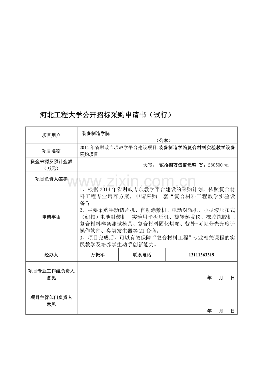 招标申请书.doc_第1页