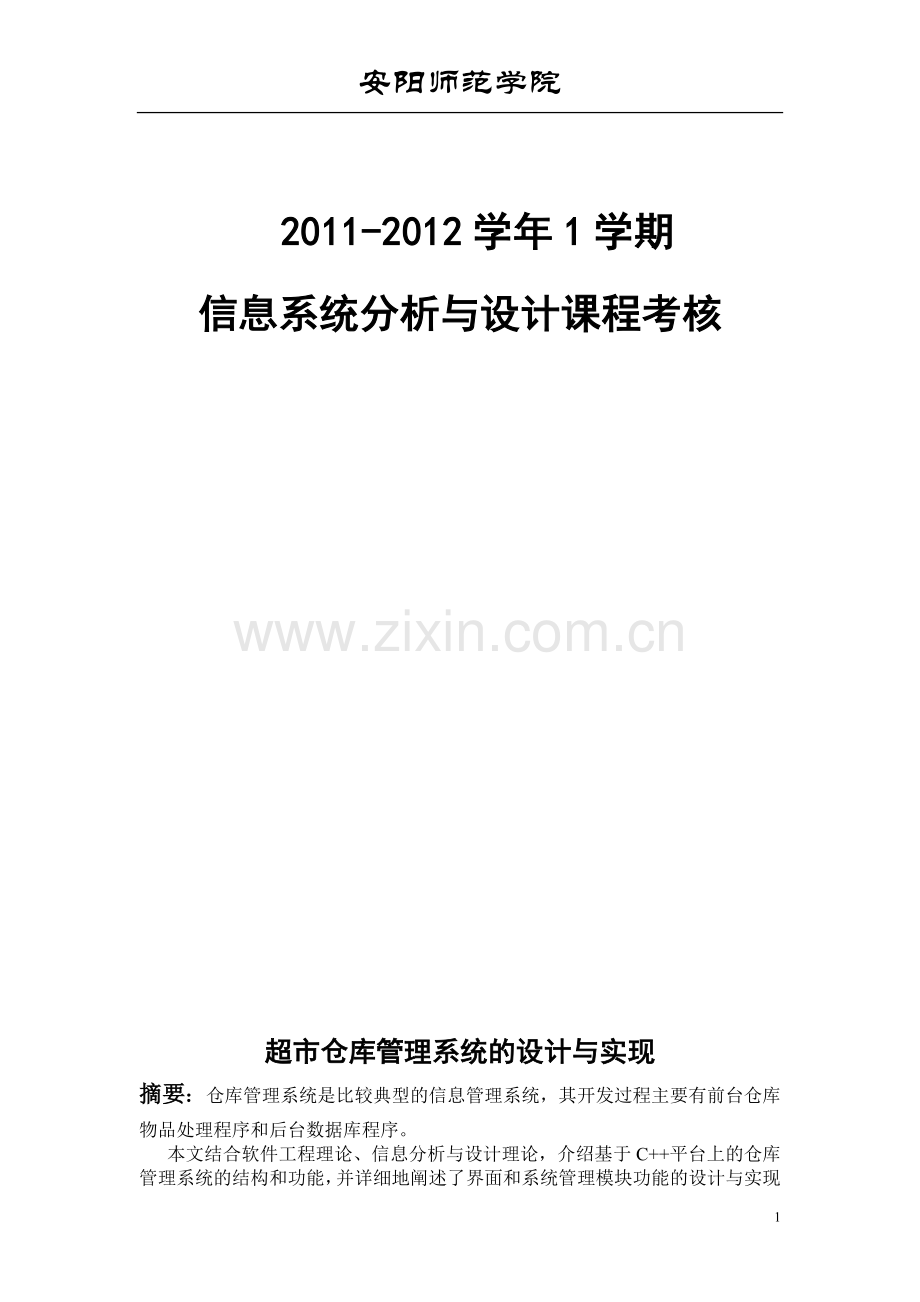 超市仓库管理系统的设计与实现.doc_第2页