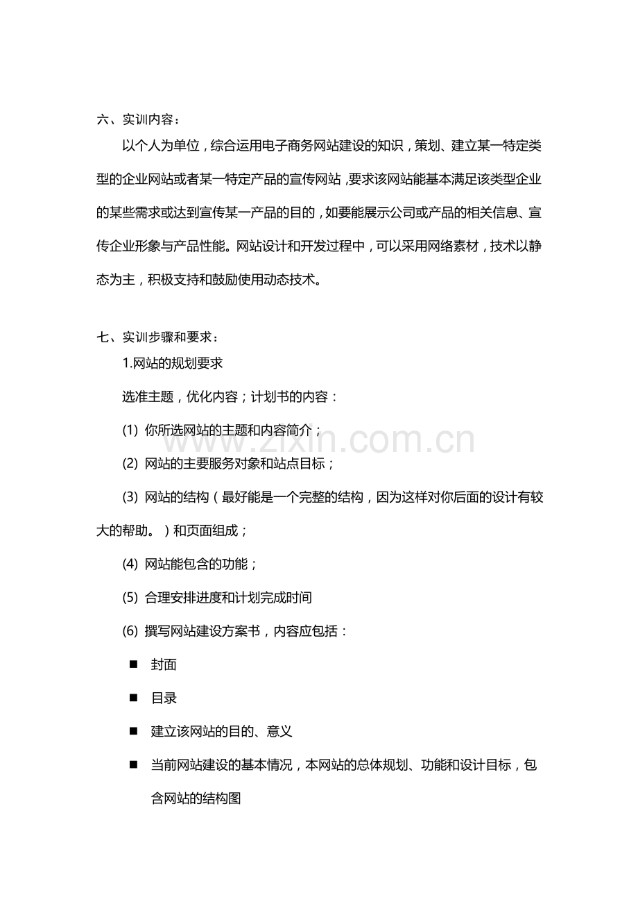 电子商务网站建设与维护实训计划书.doc_第2页
