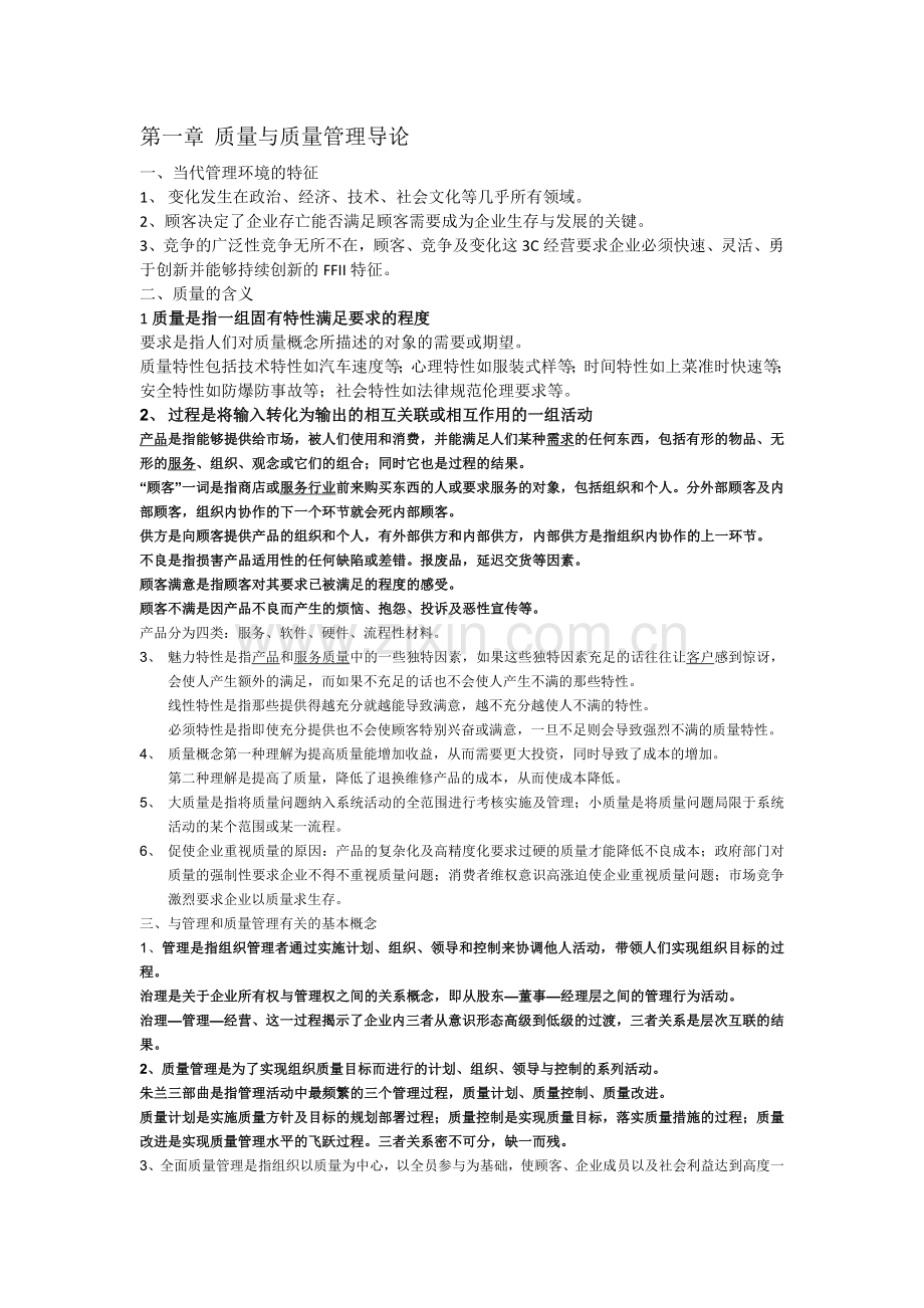 质量与质量管理导论.docx_第1页