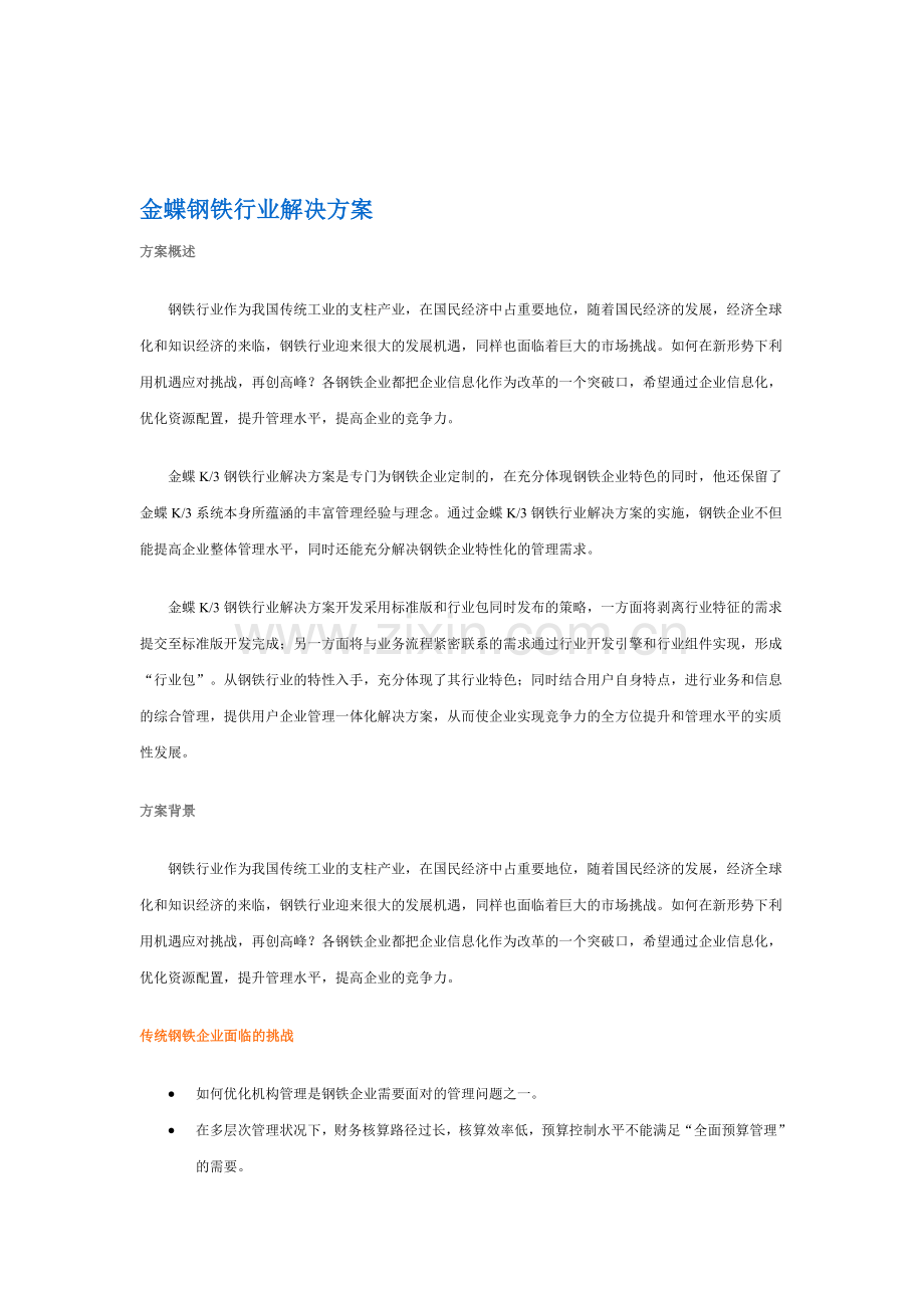 金蝶钢铁行业解决方案-超值.doc_第1页