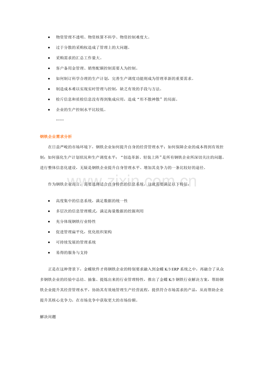 金蝶钢铁行业解决方案-超值.doc_第2页