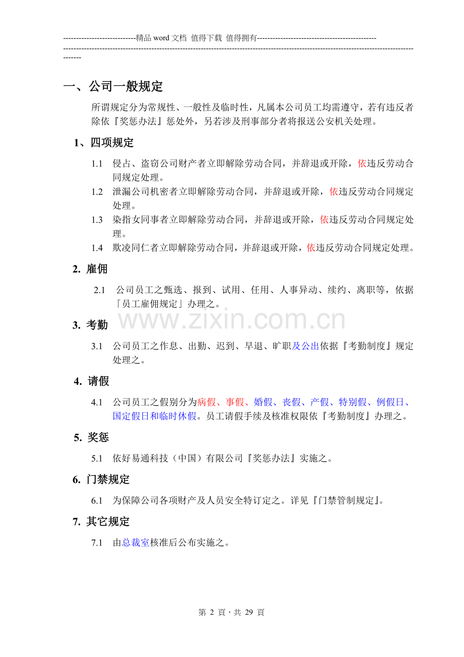 好易通科技(中国)有限公司员工手册.doc_第2页