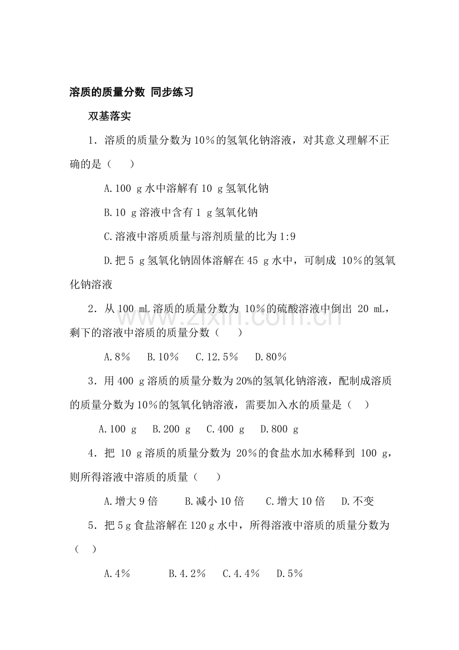 九年级化学溶质的质量分数同步测试.doc_第1页