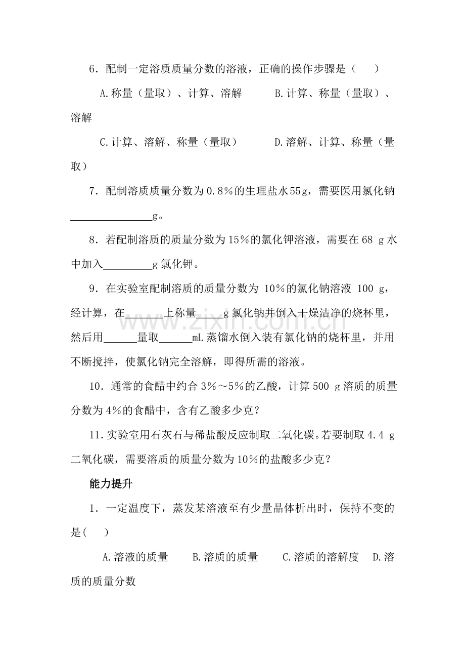九年级化学溶质的质量分数同步测试.doc_第2页
